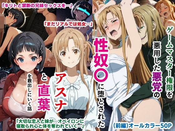 【同人エロ漫画】  ゲームマスター権限を悪用した悪党の性奴〇に堕とされたアスナと直葉を救出しにいく話（イチャラブ中心の前編）