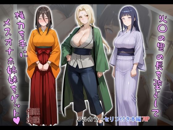 【エロ同人】 ［tabatacopon］火〇の里の長を堕として権力を手にメスオナホ姉妹をゲット