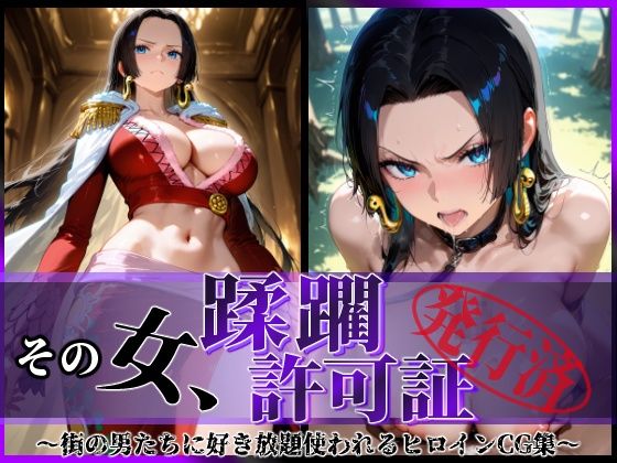 【ワンピース エロ同人】 その女、蹂躙許可証発行済み -街の男たちに好き放題使われるヒロインCG集- ハンコック編