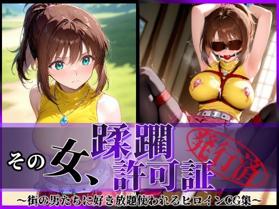 【エロ同人】 その女、蹂躙許可証発行済み -街の男たちに好き放題使われるヒロインCG集- 真〇杏子編