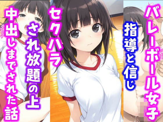 【エロ同人】 バレーボール女子。指導と信じセ〇ハラされ放題の上中出しまでされた話