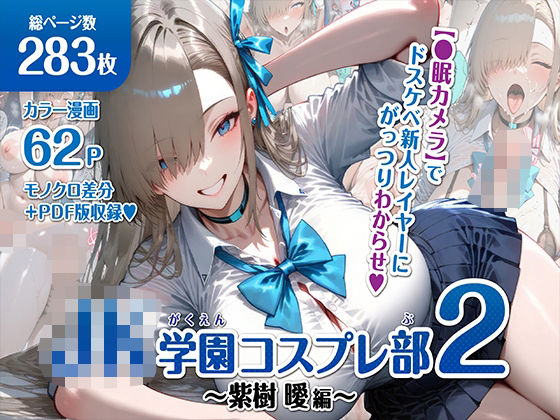 【エロ同人】 巨乳JK学園コスプレ部 〜催●種付け記録2〜