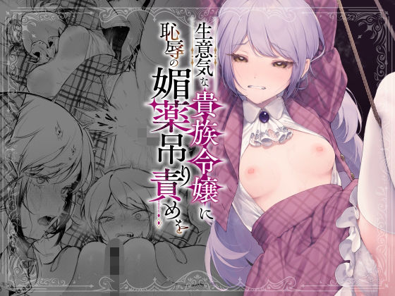 【同人エロ漫画】  生意気な貴族令嬢に恥辱の媚薬吊り責めを