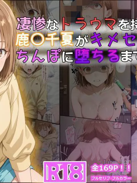 【エロ同人】 凄惨なトラウマを持つ鹿〇千夏がキメセクでちんぽに堕ちるまで・・・ 169P！