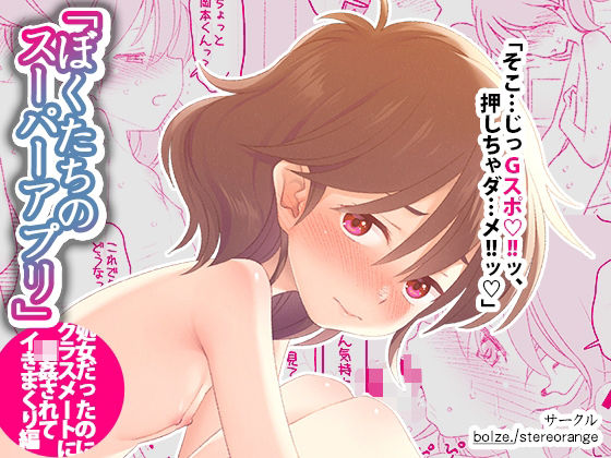 【エロ同人】 ぼくたちのスーパーアプリ 処女だったのにクラスメートに輪●されてイきまくり編