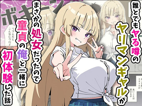 【エロ同人】 誰とでもヤる噂のヤリマンギャルがまさかの処女だったので童貞の俺と一緒に初体験した話