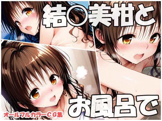 【To LOVEる エロ同人】 結○美柑とお風呂で