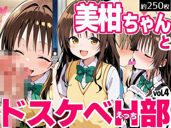 【To LOVEる エロ同人】 美柑ちゃんとドスケベH部 vol.4