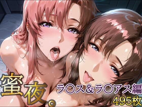 【エロ同人】 密夜。〜乱れ続ける夜〜 ラ○ス＆ラ○アス編（495枚）