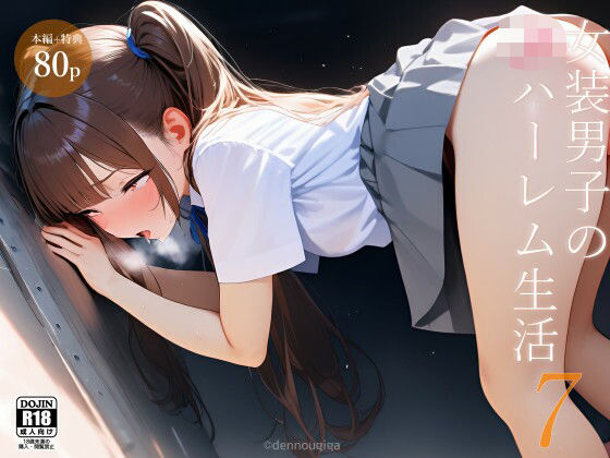 【同人エロ漫画】  女装男子のJKハーレム生活7