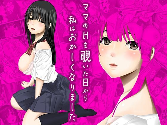 【同人エロ漫画】  ママのHを覗いた日から 私はおかしくなりました