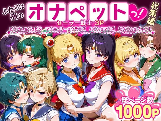 【同人エロ漫画】  ふたりは俺のオナペットっ！セーラー戦士総集編1