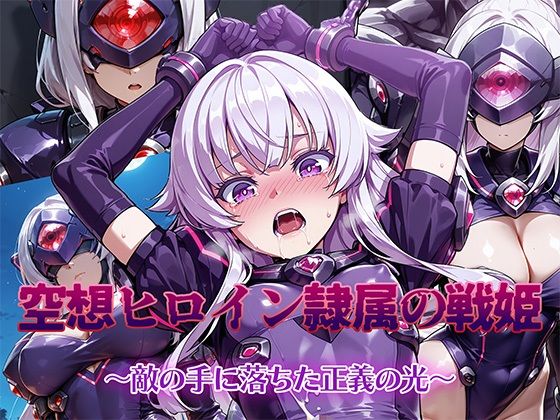 【同人エロ漫画】  空想ヒロイン隷属の戦姫 〜敵の手に堕ちた正義の光〜