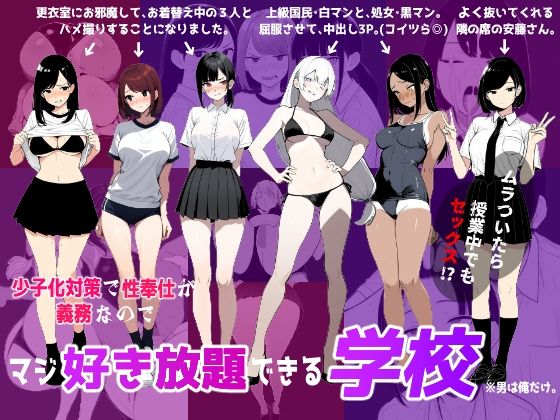 【同人エロ漫画】  少子化対策で性奉仕が義務なので、マジ好き放題できる学校※男は俺だけ