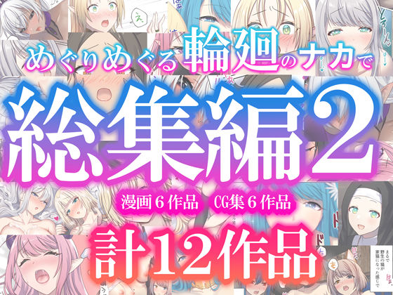 【同人エロ漫画】  めぐりめぐる輪廻のナカで総集編2