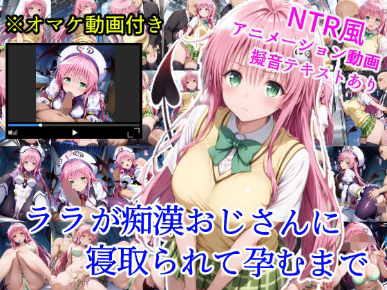 【To LOVEる エロ同人】 ララが痴●おじさんに寝取られて孕むまで