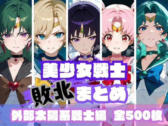 【同人エロ漫画】  美少女戦士敗北まとめ 外部太陽系戦士編