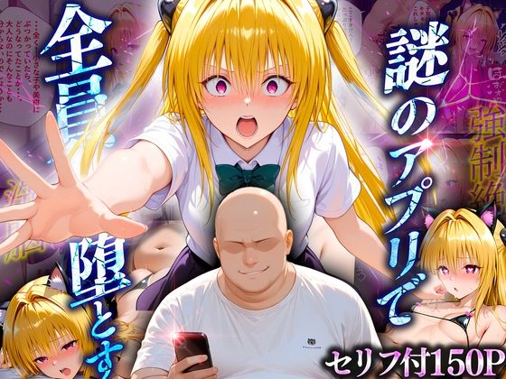 【To LOVEる エロ同人】 マチアプでいまだマッチしたことのない俺が催●アプリでヒロインたちを無双していく話  金〇の闇