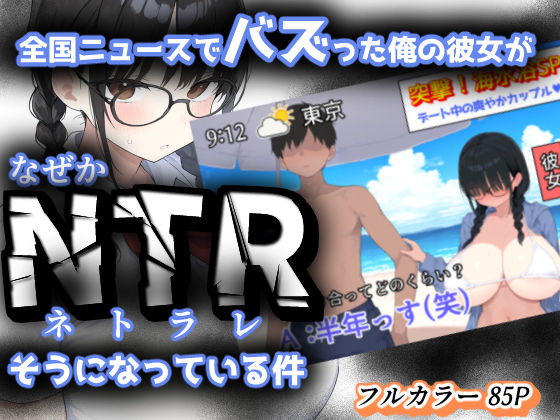 【エロ同人】 全国ニュースでバズった俺の彼女が、なぜかNTRそうになっている件