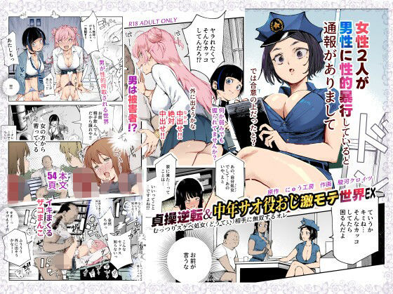 【同人エロ漫画】  貞操逆転＆中年サオ役おじ激モテ世界EX むっつりスケベ処女（どうてい）相手に無双するオレ