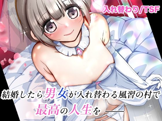【エロ同人】 結婚したら男女が入れ替わる風習の村で最高の人生を