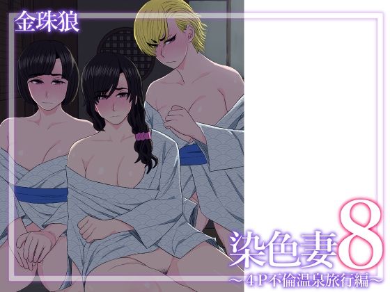 【同人エロ漫画】  染色妻8〜4P不倫温泉旅行編〜