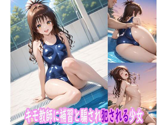 【To LOVEる エロ同人】 キモ教師に補習と騙され犯●れたスク水少女