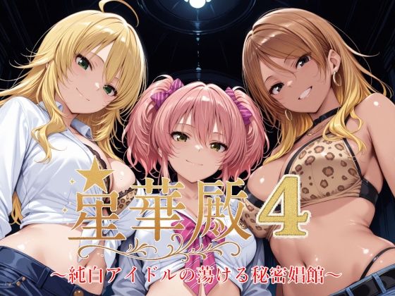 【同人エロ漫画】  星華殿4〜純白アイドルの蕩ける秘密娼館〜