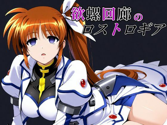 【エロ同人】 欲螺回廊のロストロギア