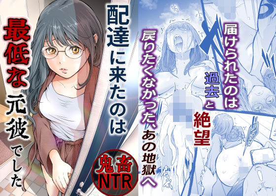 【エロ同人】 配達に来たのは最低な元彼でした