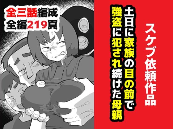 【エロ同人】 土日に家族の目の前で強盗に犯●れ続けた母親