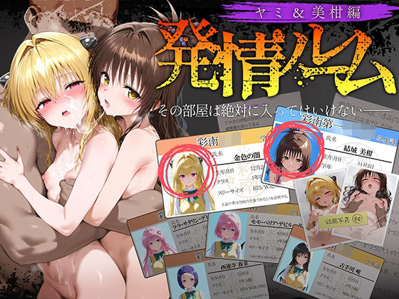 【To LOVEる エロ同人】 発情ルーム ヤミ＆美柑編 その部屋は絶対に入ってはいけない―