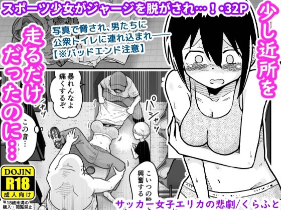 【エロ同人】 サッカー女子エリカの悲劇