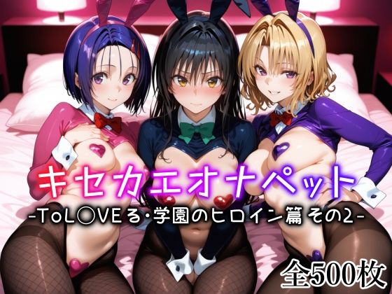 【To LOVEる エロ同人】 キセカエオナペット -ToL◯VEる・学園のヒロイン篇 その2-