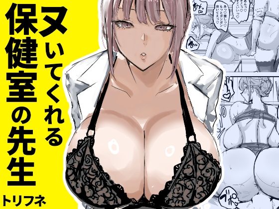 【同人エロ漫画】  ヌいてくれる保健室の先生