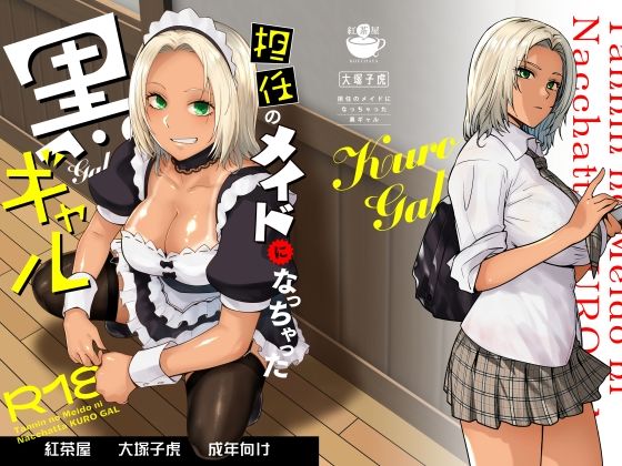 【同人エロ漫画】  担任のメイドになっちゃった黒ギャル