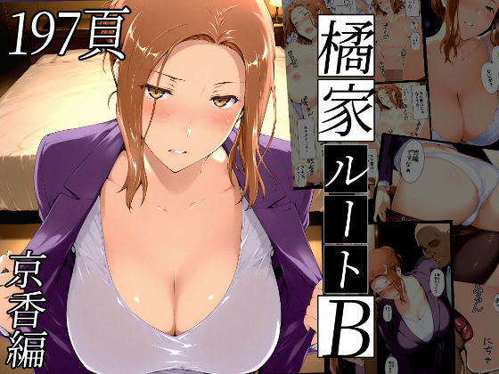 【同人エロ漫画】  橘さん家ノBルート（京香編）