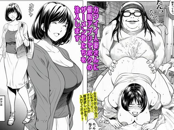 【同人エロ漫画】  カワイイ人妻さんに催●アプリでボクのザーメン君たちを注入します