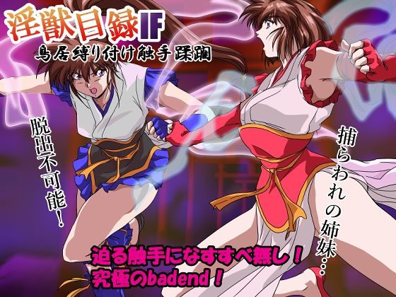【同人エロ漫画】  淫獣目録IF  鳥居縛り付け触手蹂躙