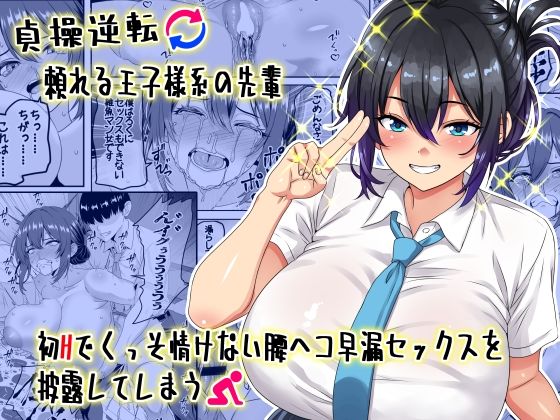 【エロ同人】 【貞操逆転】頼れる王子様系の先輩、初Hでくっそ情けない腰ヘコ早漏セックスを披露してしまう