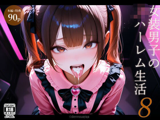 【同人エロ漫画】  女装男子のJKハーレム生活8