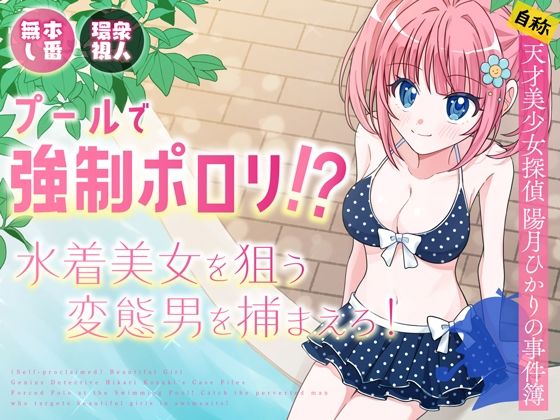 【同人エロ漫画】  プールで強●ポロリ！？ 水着美女を狙う変態男を捕まえろ！