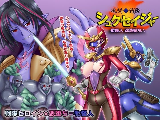 【同人エロ漫画】  風騎戦隊シュクセイジャー 牝怪人改造指令！