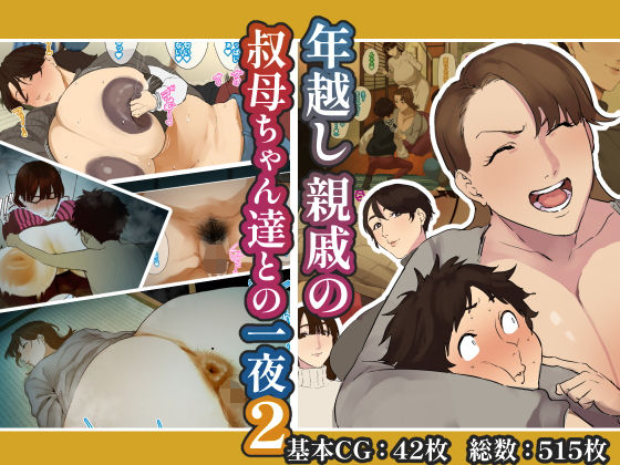 【同人エロ漫画】  年越し 親戚の叔母ちゃん達との一夜2