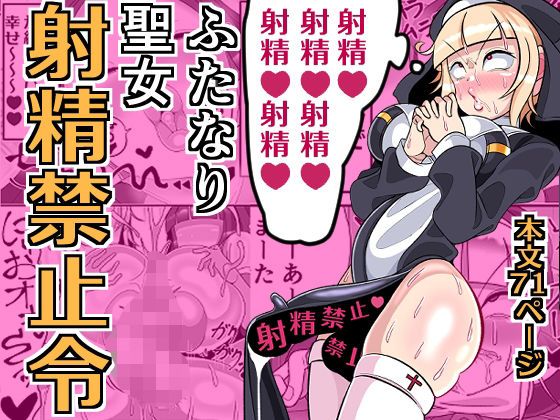 【同人エロ漫画】  ふたなり聖女 射精禁止令