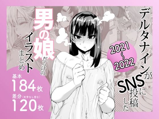 【同人エロ漫画】  デルタナインがSNSに投稿した男の娘だらけのイラストまとめ2021〜2022