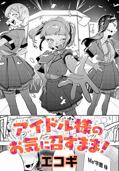 【エロ漫画】 アイドル様のお気に召すまま！
