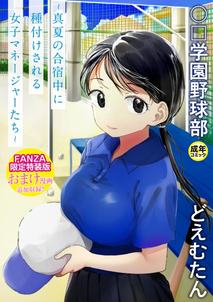 【エロ漫画】 【FANZA限定特装版】〇□学園野球部〜真夏の合宿中に種付けされる女子マネージャーたち〜 【18禁】  どえむたん