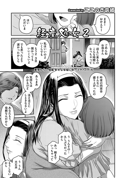 【エロ漫画】 経産処女 2  ここのき奈緒