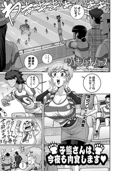 【エロ漫画】 子熊さんは、今夜も肉食します  ジュナジュナジュース